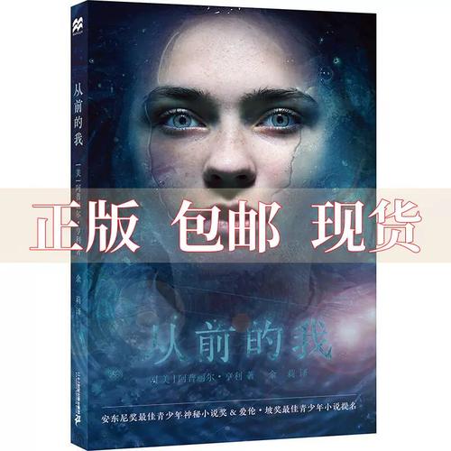 【正版书包邮】零时差ya书系从前的我麦克米伦世纪童书馆美阿普丽尔