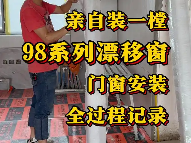 98飘移窗系列,安装过程全记录