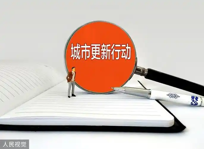 住建部:北京等21个城市(区)开展第一批城市更新试点工作