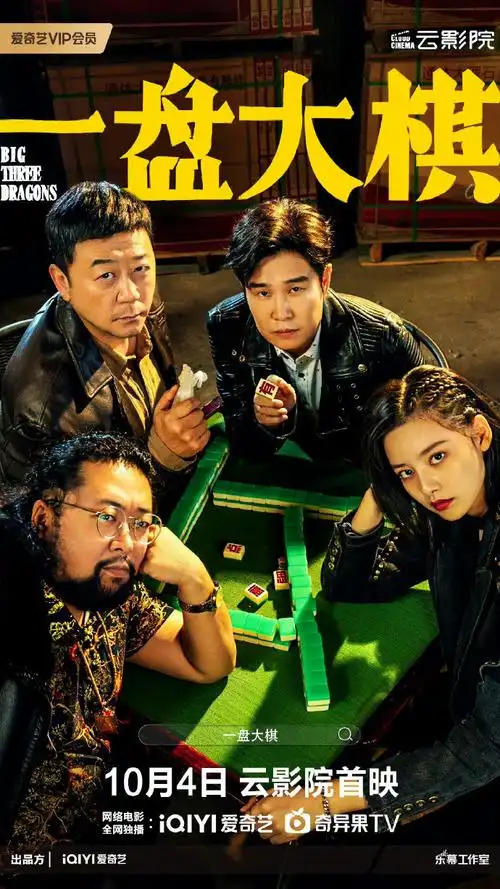 喜剧电影一盘大棋定档预告10月4日上线爱奇艺