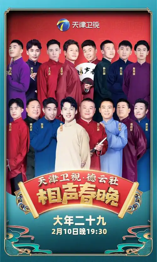 2021德云社相声春晚最新详情嘉宾名单直播时间直播入口