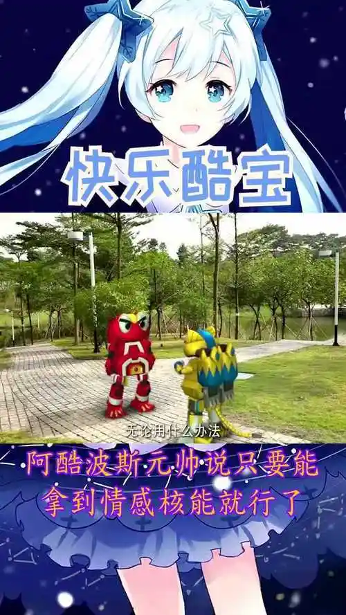 快乐酷宝:阿酷波斯元帅说只要能拿到情感核能就行了