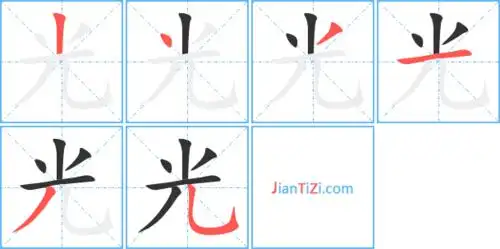guang光同音字光组词(2个字)光字组词(3个字)