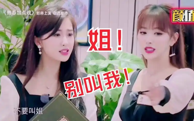 虞书欣:孔雪儿你别叫我"姐"!那叫啥?