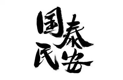 国泰民安,中国汉字手写书法字体