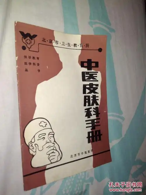 中医皮肤科手册