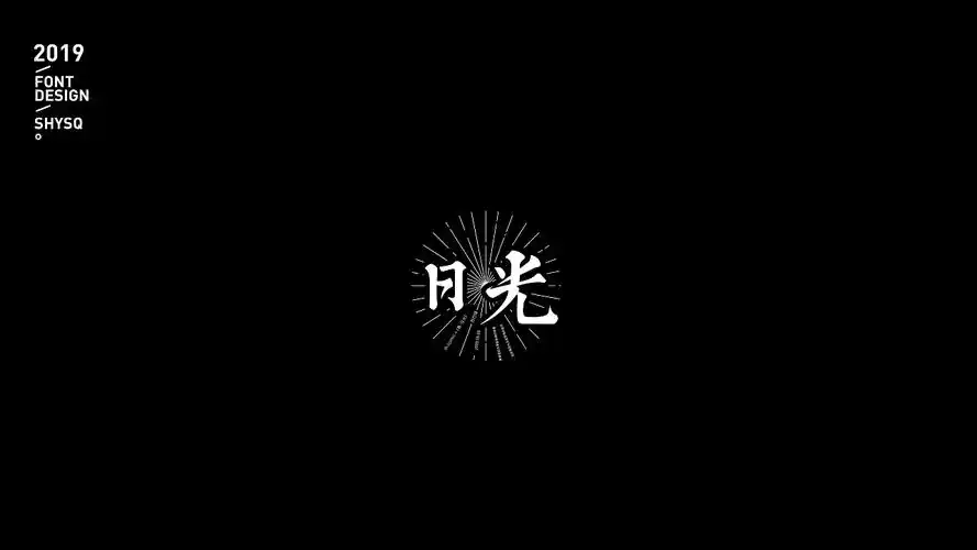 歌名字体苏打绿