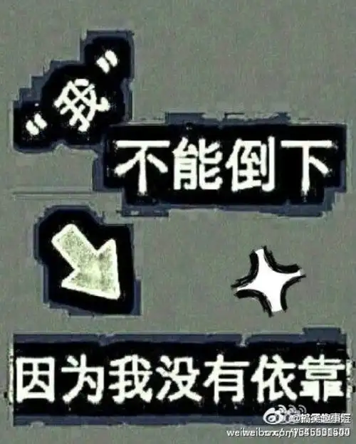 累的时候告诉自己:我不能倒下,因为我没有依靠!