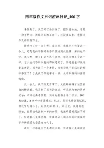 四年级作文日记游泳日记400字