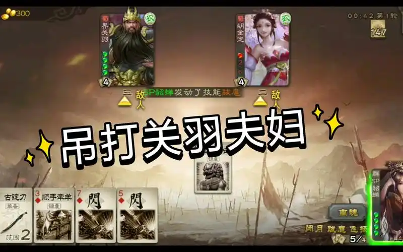 三国杀斗地主sp貂蝉吊打关羽夫妇