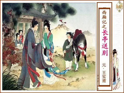 1长亭送别是西厢记中第四本第三折2碧云天黄花地句本范仲淹苏幕遮词"