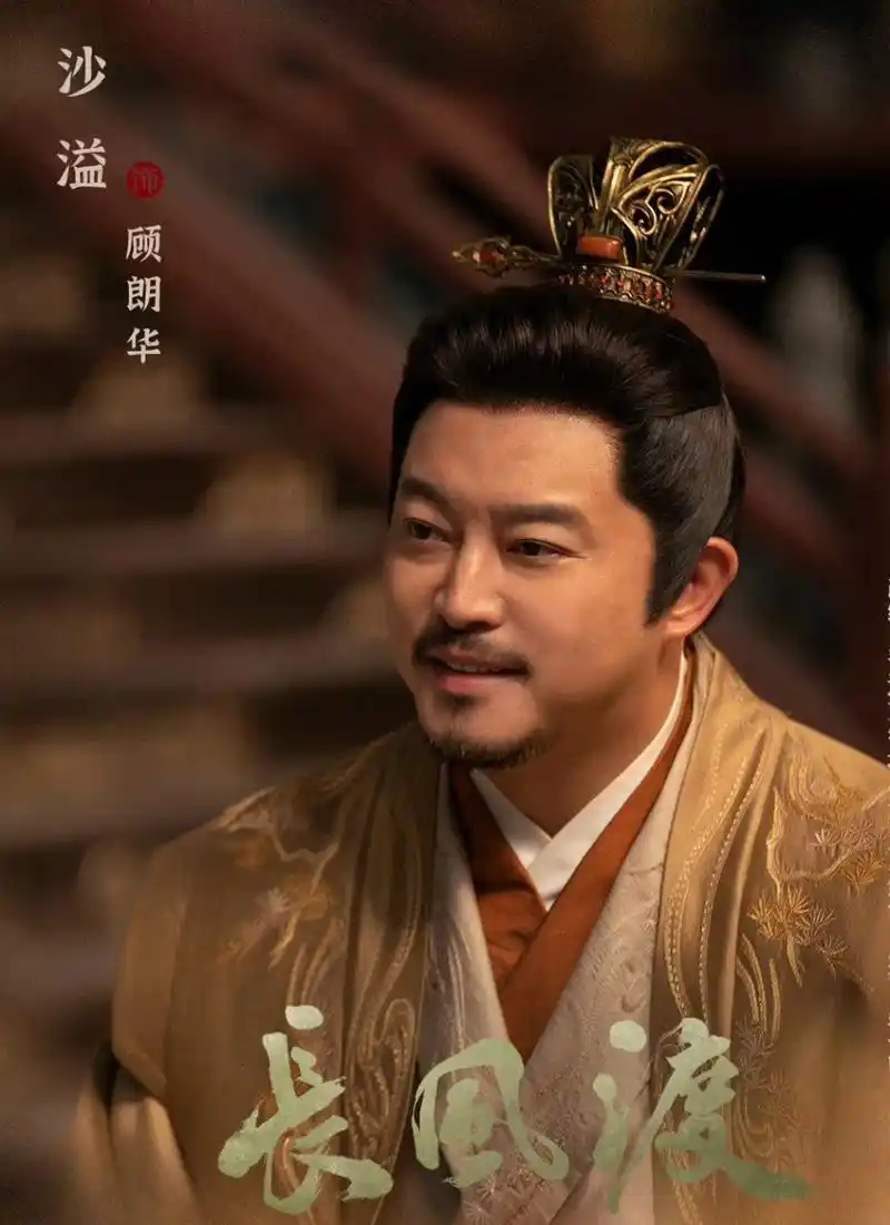 沙溢在《长风渡》中饰演顾九思的爹,其富态圆滚滚的外表非常贴合江南