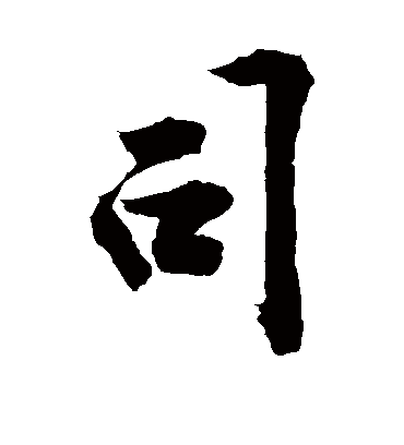 敬世江的司字行书字帖