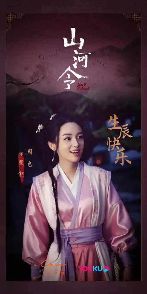 山河令##周也0520生日快乐