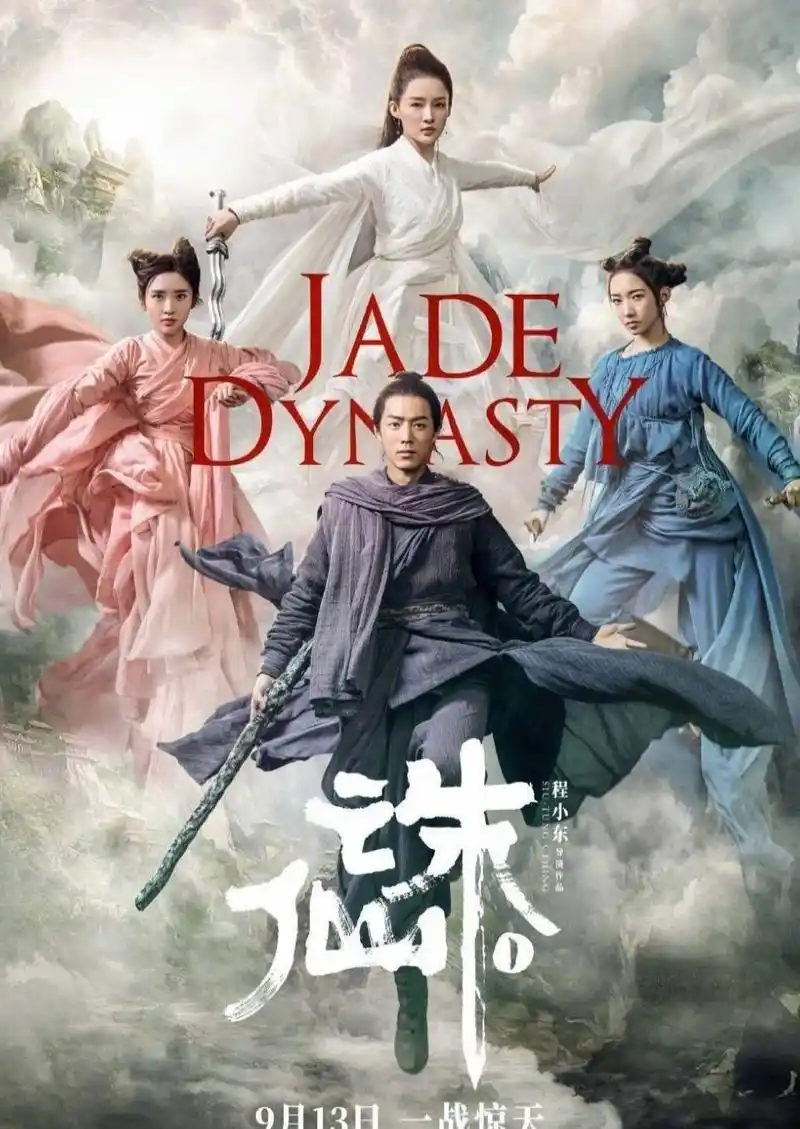 肖战,李沁,孟美岐主演电影《诛仙》中秋档票房夺冠,虽然争议很多,但是