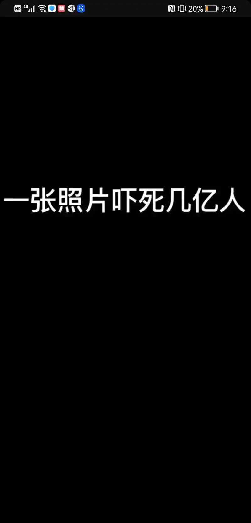 0120	:16一张照片吓死几亿人0120	:163 - 抖音