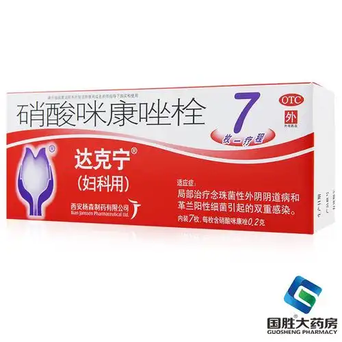 达克宁妇科用 栓剂硝酸咪康唑栓霉菌性阴道炎妇科病炎症的药