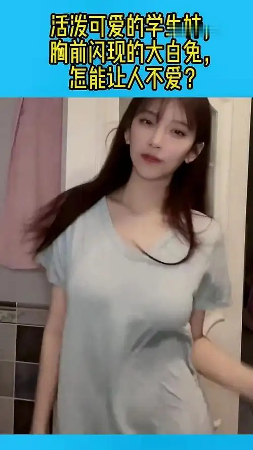 活泼可爱的学生妹,胸前闪现的大白兔,怎能让人不爱?