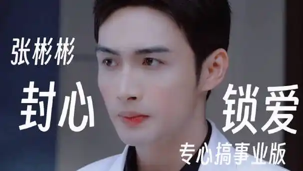 张彬彬这次不谈恋爱了