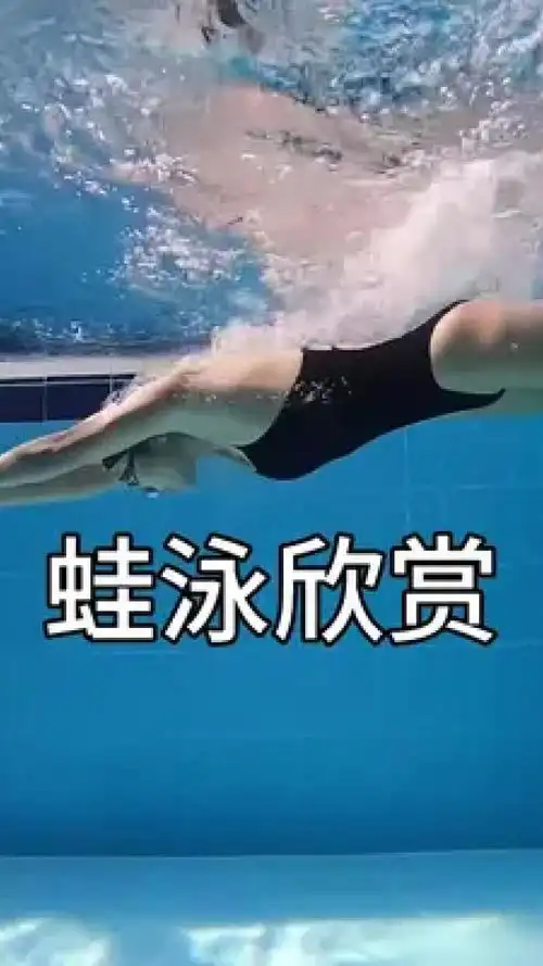 静静的欣赏就好了 #蛙泳#游泳 #夏天该有的样子 #运动女孩 #游泳