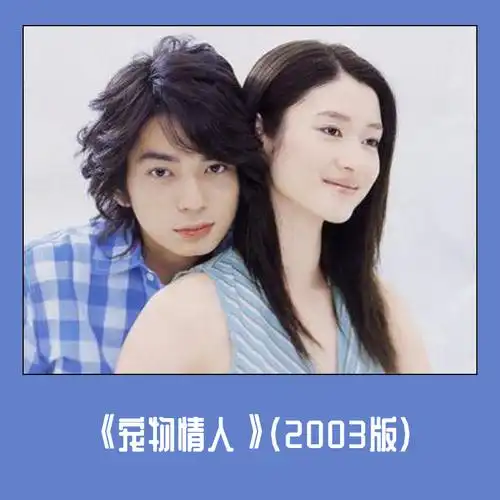 《宠物情人》(2003版)