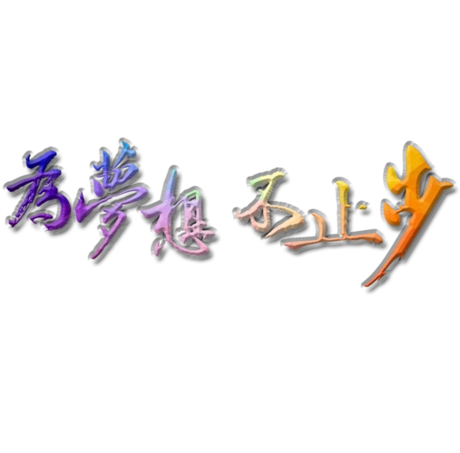 为梦想不止步创意设计书法字体