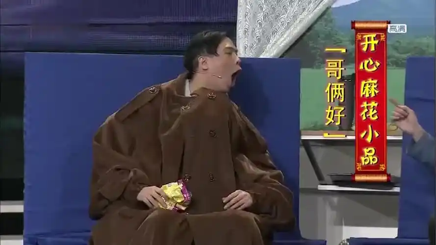 精选开心麻花小品合集