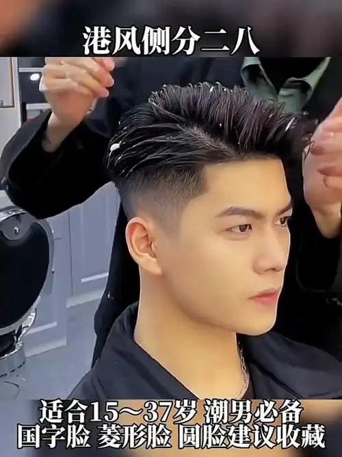 男孩子超帅的发型港风二八分