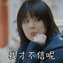 加油,你是最棒的马思纯我才不信呢搞怪gif动图_动态图_表情包下载