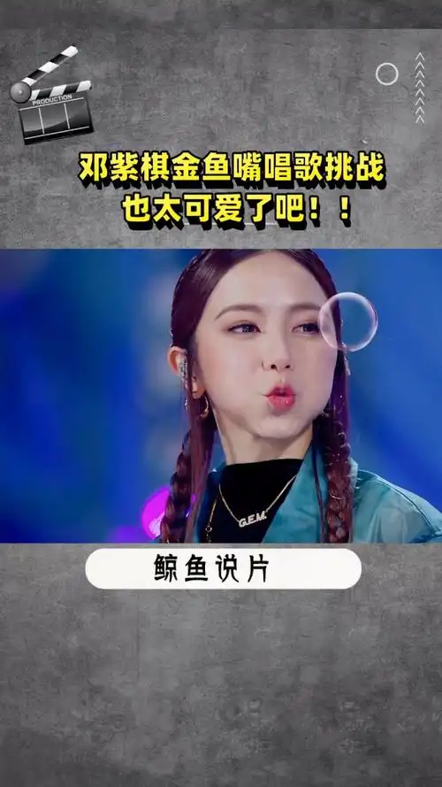 邓紫棋金鱼嘴唱歌挑战 邓紫棋这个金鱼嘴唱歌也太可爱了吧!