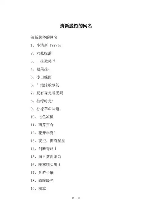 清新脱俗的网名