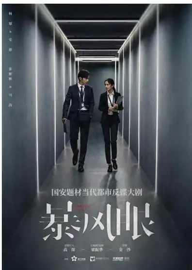 电视剧暴风眼上视节曝海报杨幂张彬彬化身国安战士