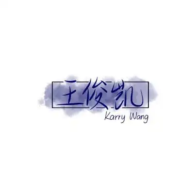 王俊凯文字图