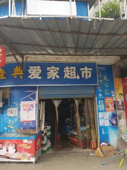 爱家超市(径河店)