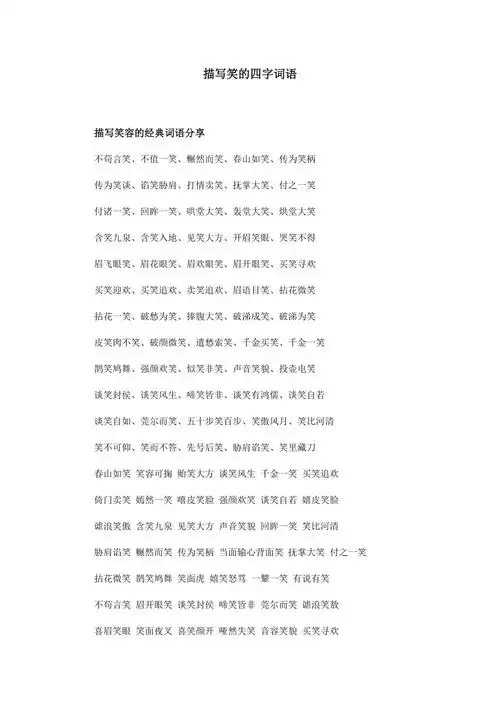 描写笑的四字词语