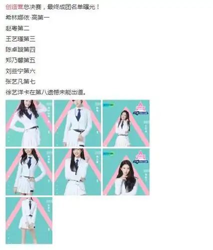 大家可以看到在这个排名中,希林实至名归,张艺凡压线出道,徐艺洋让人