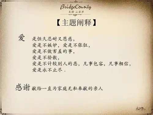 【主题阐释】 爱 是恒久忍耐又恩慈, 爱是不嫉妒,爱是不张狂, 爱是不