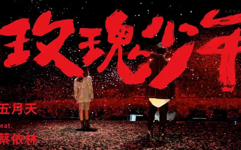 【4k】五月天&蔡依林 - 玫瑰少年