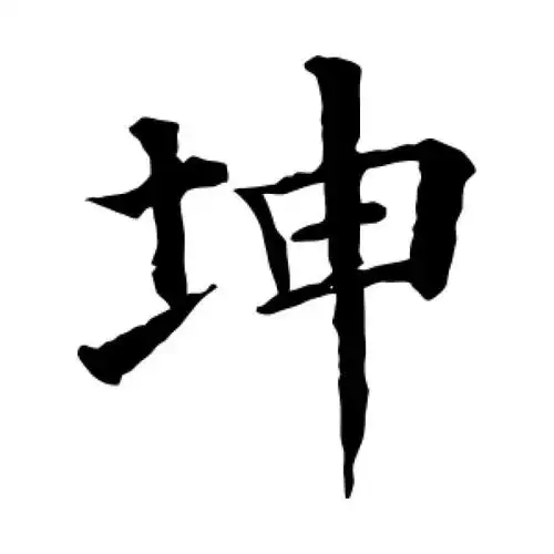 颜真卿楷书"坤"字的书法图片