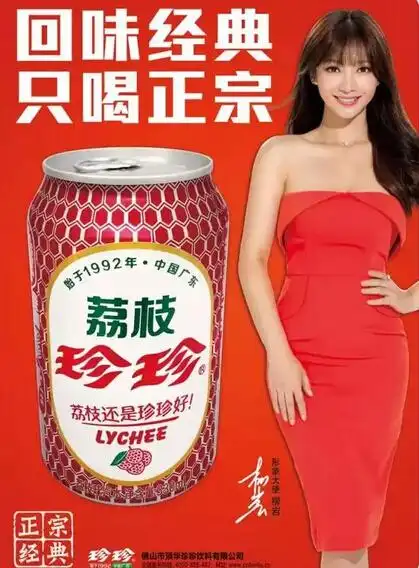 荔枝饮料领军品牌珍珍换新装 柳岩代言 - 健康食品/功能性食品/营养