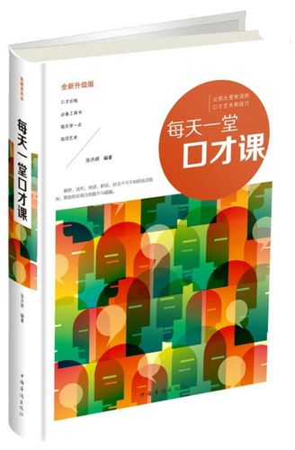每天一堂口才课(全新升级版)(精)