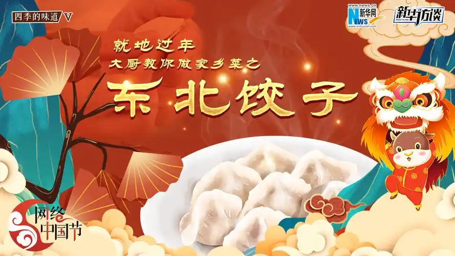 就地过年,大厨教你做家乡菜之——东北饺子