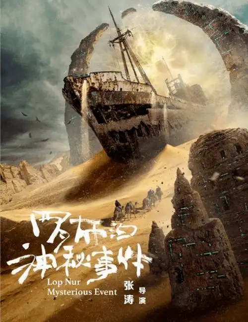 罗布泊神秘事件开启绝密档案