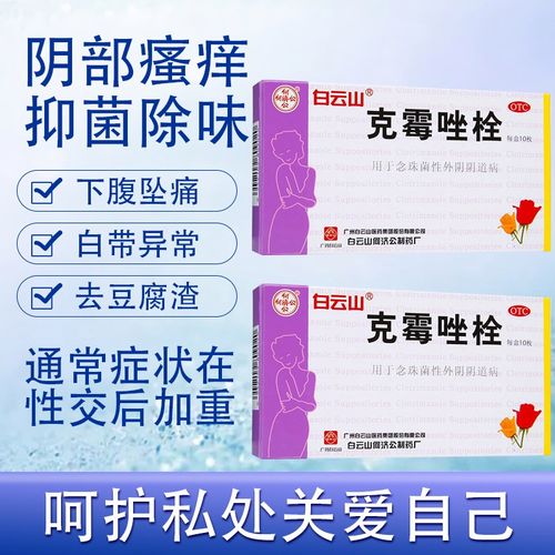 妇科炎症药阴道用药栓剂阴部炎症瘙痒豆腐渣样白带外阴瘙痒尿频尿急