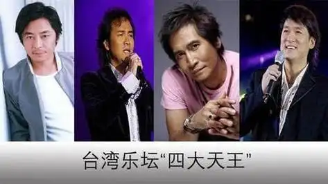 台湾四大天王pk香港四大天王网友内地四小天王了解一下