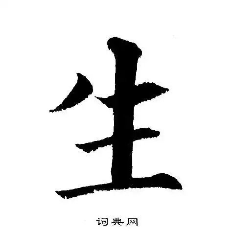 生楷书书法字典