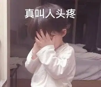 真叫人头疼(萌娃抱头)_萌娃_抱头_真叫人_头疼表情