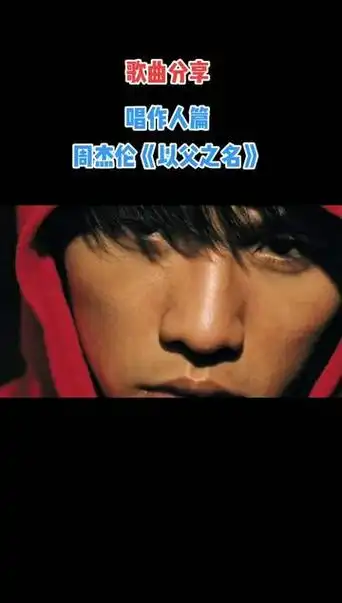 mv #音乐分享 #音乐推荐 #这谁顶得住啊 #周杰伦#以父之名