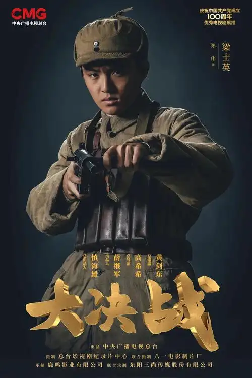 王万兵工作室影视中心电视剧大决战一场中国命运的生死决战