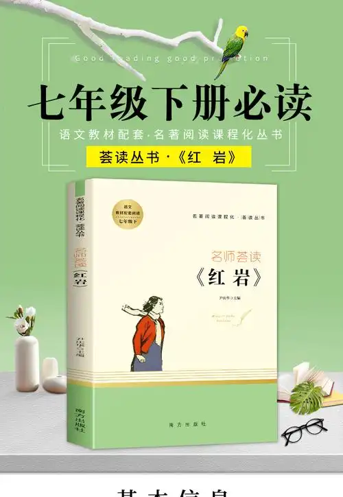 红岩书正版原著初中生七年级下册课外阅读书籍名师荟读中小学生7下